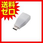 【送料無料】 エレコム USB3-AFCMADWH USBアダプタ 充電・データ転送用 Type-C&amp;USB3.1 Standard-A USB3.1 i