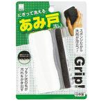 小久保工業所 Grip 網戸洗い