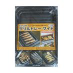 高木金属 グリルパン トレー ワイド GK-W フッ素3層コート トライプラス オーブントースター用