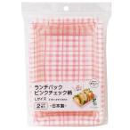 (2個セット) まるき 50650 ランチパック ピンクチェック柄 L 2枚