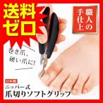 爪切り ニッパー 式 ツメ切り ソフトグリップ 巻き爪 硬い爪 のお手入れに アイメディア つめきり ネイルニッパー 変形爪 陥入爪 分厚い爪 即日出荷