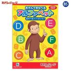 (5個セット) ショウワノート おさるのジョージ アルファベット ぬりえ 英語 ABC 650536061 学習 英単語 知育 ドリル 幼児 知育教材 幼稚園 保育園