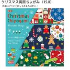 (6個セット) トーヨー クリスマス両面ちよがみ 414460 15cm角 30枚 リバーシブル 折り紙 両面プリントちよがみ 千代紙 折り紙素材 ちよ紙
