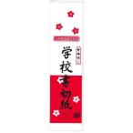 (10個セット) マルアイ 学校書初1/8 20枚 P20カキ-11