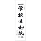 (5個セット) マルアイ 学校書初紙 三ツ判 P10カキ-1