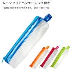(10個セット) レモン ソフトペンケース マチ付き 886608 ブルー/オレンジ/ピンク/グリーン (カラー選択不可)れもん 学用品 児童 ファンシー文具 カラー