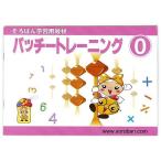(6個セット) トモエ算盤 パッチトレーニング 0巻 2990