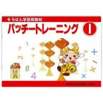 (6個セット) トモエ算盤 パッチトレーニング 1巻 2991