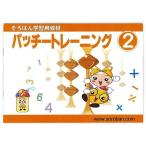 (3個セット) トモエ算盤 パッチトレーニング 2巻 2992