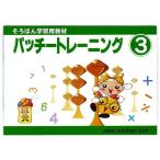 (6個セット) トモエ算盤 パッチトレーニング 3巻 2993