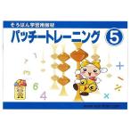 (3個セット) トモエ算盤 パッチトレーニング 5巻 2995