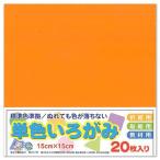 (10個セット) エヒメ紙工 単色いろがみ15cm20枚きだいだ
