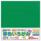 (10個セット) エヒメ紙工 単色いろがみ15cm20枚みどり
