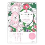  Kawade книжный магазин relax окрашивание . тайна . цветок .sofi-*ru Blanc ISBN:978-4-309-27576-5