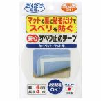サンコー 安心すべり止めテープ 床暖房対応 インテリア おくだけ吸着 カーペット フロアマット フローリング 滑り止め 価格は1個のお値段です