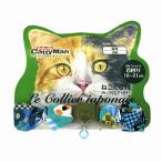 ドギーマンハヤシ 猫 首輪 ルコリエ ジャポネ シュシュ 福猫 価格は1個のお値段です