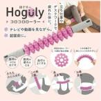 カクセー Hogulyコロコロローラー