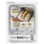 まるき ガスグリル魚焼トレー2枚