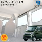 エブリィ 用 室内キャリア サイドバー 120cm 2本セット NI-003-SBS キャリア ラック 棚 脚立 サーフィン 釣り カーテン 収納 車中泊