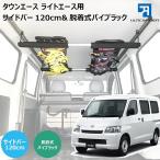 ライトエース タウンエース グランマックス用 室内キャリア サイドバー 120cm & 脱着式パイプラックキット 天井棚