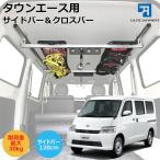 ライトエース タウンエース グランマックス用 室内キャリア サイドバー 120cm & クロスバーキット TO-003-SBS-XB 天井棚