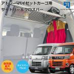 新型ハイゼットカーゴ 新型アトレー ピクシスバン サンバーバン S700V S710V 用 室内キャリア サイドバー 75cm 2本& クロスバーセット TO-007-SBS-XB