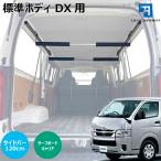 【 ハイエース 標準ボディDX用 120cmサイドバー ボードキャリア セット 】 サイドバー アルティキャリア 便利アイテム 天井収納
