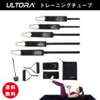 トレーニングチューブ 家でも本格トレーニング！ ダイエット トレーニング 強度5段階 簡単な運動にも最適 全てパーツを1から作成したオリジナル ウルトラ