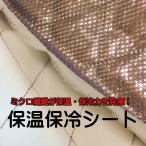 保冷シート　正規　アルミ保温保冷シート120ｃｍ50cmカット　ミクロ繊維で保冷力アップ　