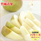 【9月下旬〜日時指定OK】山形県産 洋梨 バラード 2kg(秀品/4〜8玉入り)