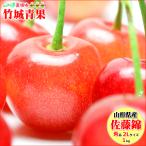 ショッピング果物 【6月中旬から順次出荷予定/日時指定OK】山形県産 さくらんぼ 佐藤錦 1kg(露地/秀品/2Lサイズ/ばら詰め)