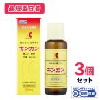 【第2類医薬品】【送料無料・追跡あり】キンカン120ml　3個セット【セルフメディケーション税制対象】