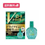 【第3類医薬品】【送料無料】Vロートドライガードプレミアム15ml【定形外郵便】 ※セルフメディケーション税制対象商品