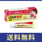 【送料無料】口内炎軟膏大正クイックケア　5ｇ【指定第二類医薬品】【定形外郵便】