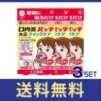 【送料無料】口内炎パッチ大正クイックケア　10枚　3個セット【指定第二類医薬品】【定形外郵便】