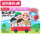 【第2類医薬品】【送料無料】大正製薬 センパア プチベリー 10錠 3才〜大人 水なしで 酔ってからでも効く いちご風味 乗り物酔い 酔い止め【定形外郵便】