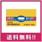 【送料無料】【第(2)類医薬品】【中外医薬生産】ザッスルAX坐剤 10個入【定形外郵便】