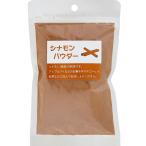 シナモンパウダー 80ｇ 志立（メール便可）シナモン 粉末 お菓子作り 製菓 料理  シュトーレン
