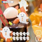 ハロウィン おばけ ケーキピック 100枚セット 業務用 プロ用 ハロウィン ハロウィーン ケーキ 手作りお菓子 カップケーキ 業務用 店舗 お徳用