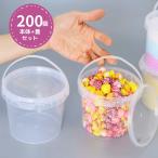 食品用バケツ 容器 業務用 ポップコーン バケツ 綿菓子バケツ(持ち手・蓋付き)800ml 200個セット 食品用 容器 ミニバケツ 大きめ