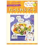 たべられるアート '食べられるアート ハロウィン/おばけ (メール便10個まで可)