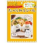 たべられるシール　食べられるシール　フェイス/シュール  (メール便15個まで可) 　食用フィルム　食品用シール　　