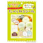 たべられるシール　食べられるシール(天然着色料)　すみっコぐらし／２（メール便15個まで可)　食用フィルム　食品用シール