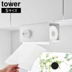 片手でカット戸棚下キッチンペーパーホルダー タワー カバー付き S 山崎実業 tower ホワイト ブラック 3006 3007 タワーシリーズ yamazaki