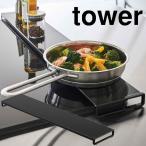 tower　タワー　伸縮排気口カバー　