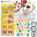 クッキー 型 抜き型 クッキー抜き型 アルファベット ローマ字 Lサイズ 大きい サイズ Lサイズ のアルファベット抜き型26PCセット  製菓道具