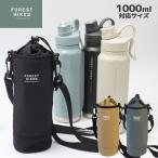 ペットボトルホルダー ショルダー 保冷ボトルホルダー 抗菌大きめボトルホルダーL(ショルダー付) フォレストハイク 肩掛けホルダー 1L 1リットル