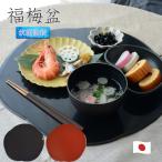 わだんむすび抗菌福梅盆W37.5×...