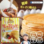 大阪の粉屋がつくった逸品　クレープミックス　１ｋｇ 業務用 大容量 クレープ用 ミックス粉 小麦粉 文化祭　夏祭り テイクアウト 屋台