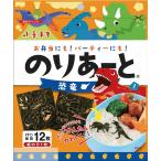 のりあーと 恐竜 キャラ弁 デコ弁 のり 海苔 トッピング オリジナル カットのり のり お弁当 弁当 園児 幼稚園 子ども のり